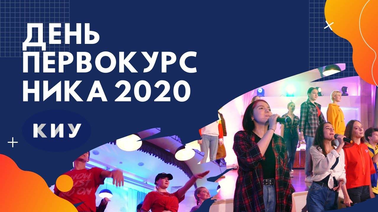 День первокурсника КИУ 2020