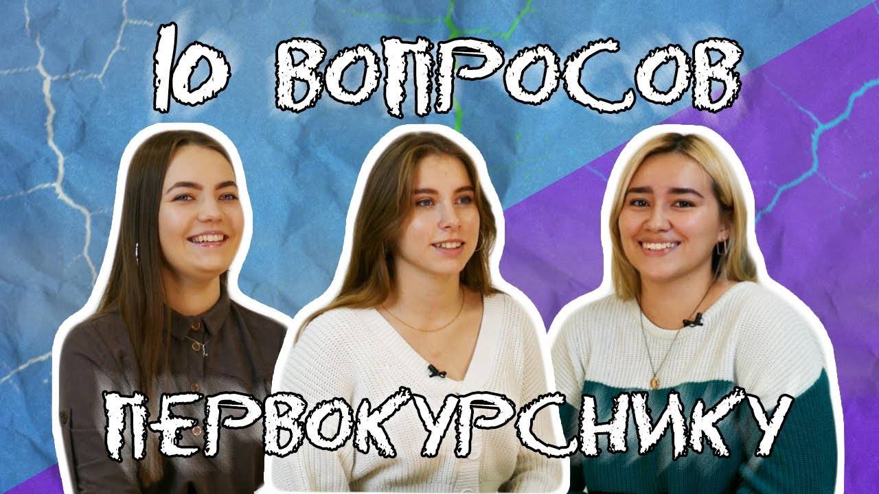 10 вопросов первокурснику КИУ