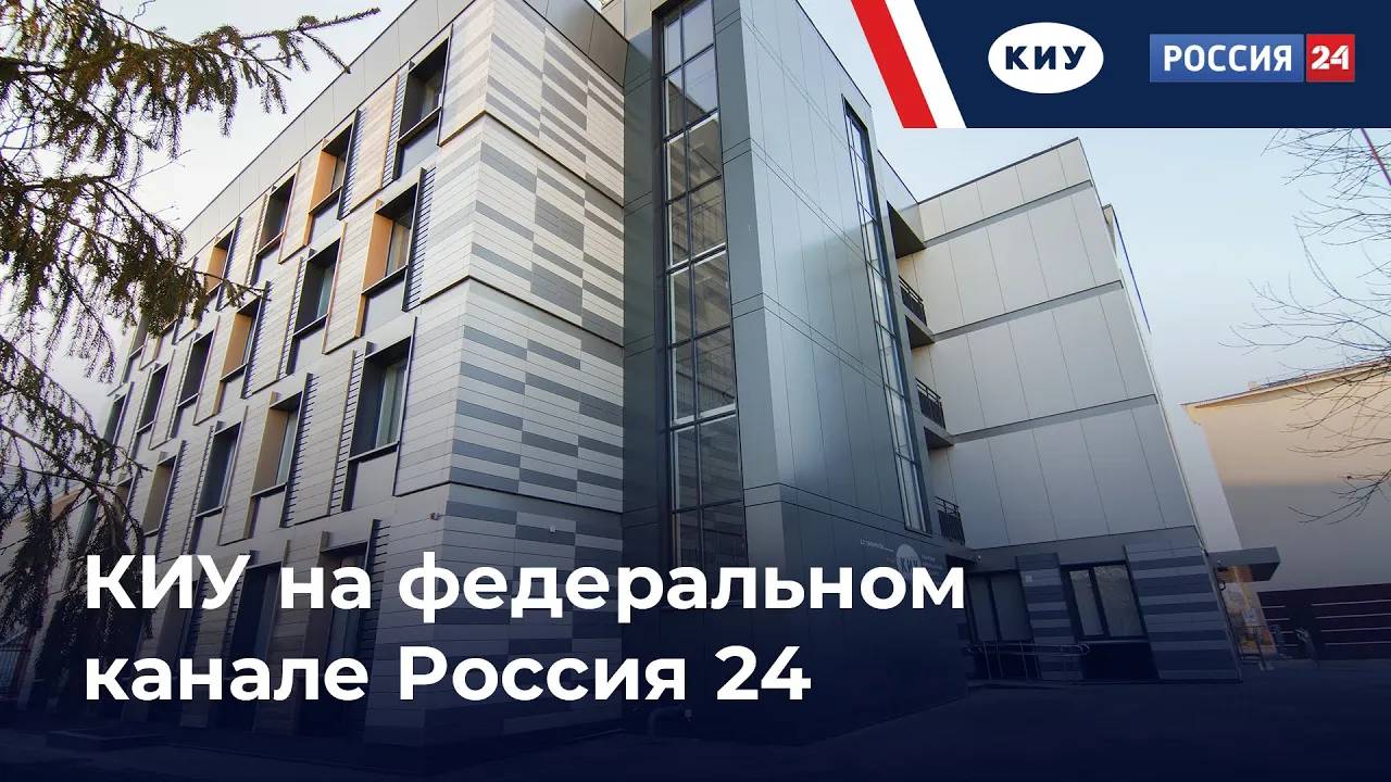 КИУ - в сюжете федерального телеканала Россия-24