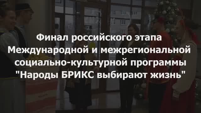 Народы БРИКС выбирают жизнь
