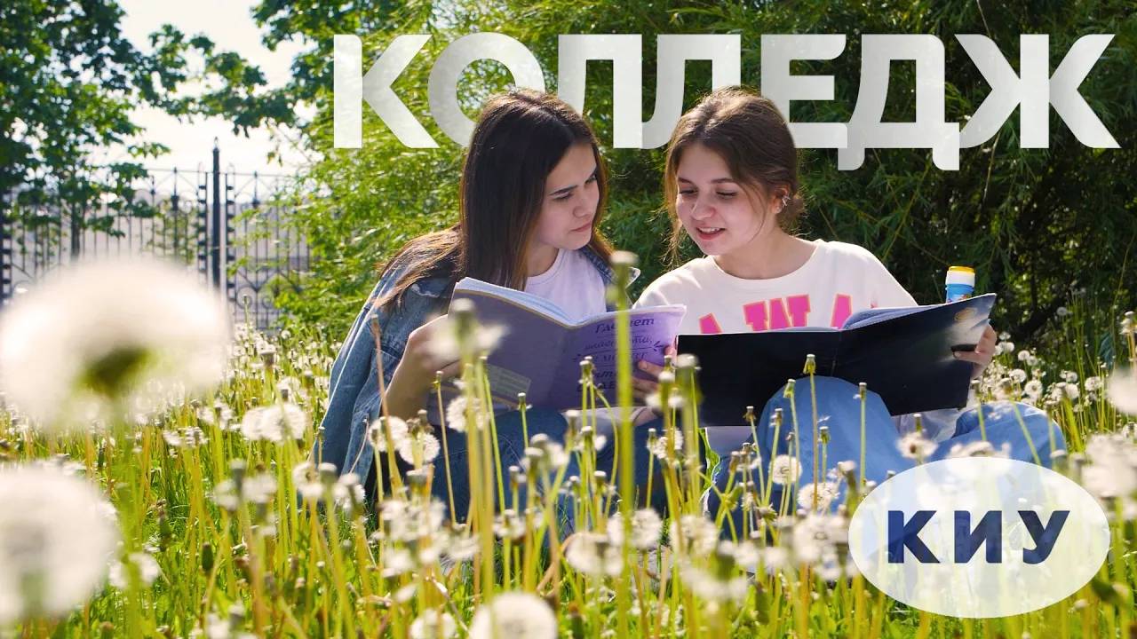 Что для тебя колледж?