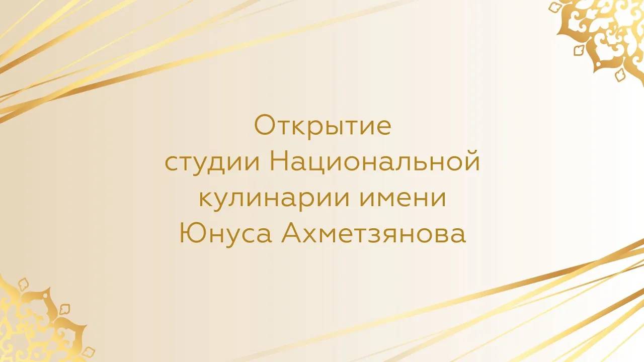 Студия национальной кулинарии имени Юнуса Ахметзянова в КИУ