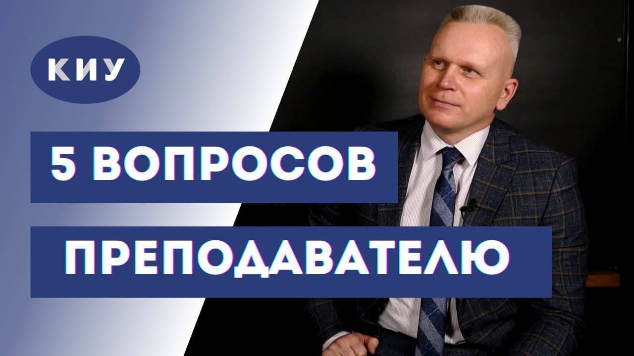 5 ВОПРОСОВ ПРЕПОДАВАТЕЛЮ | КИУ