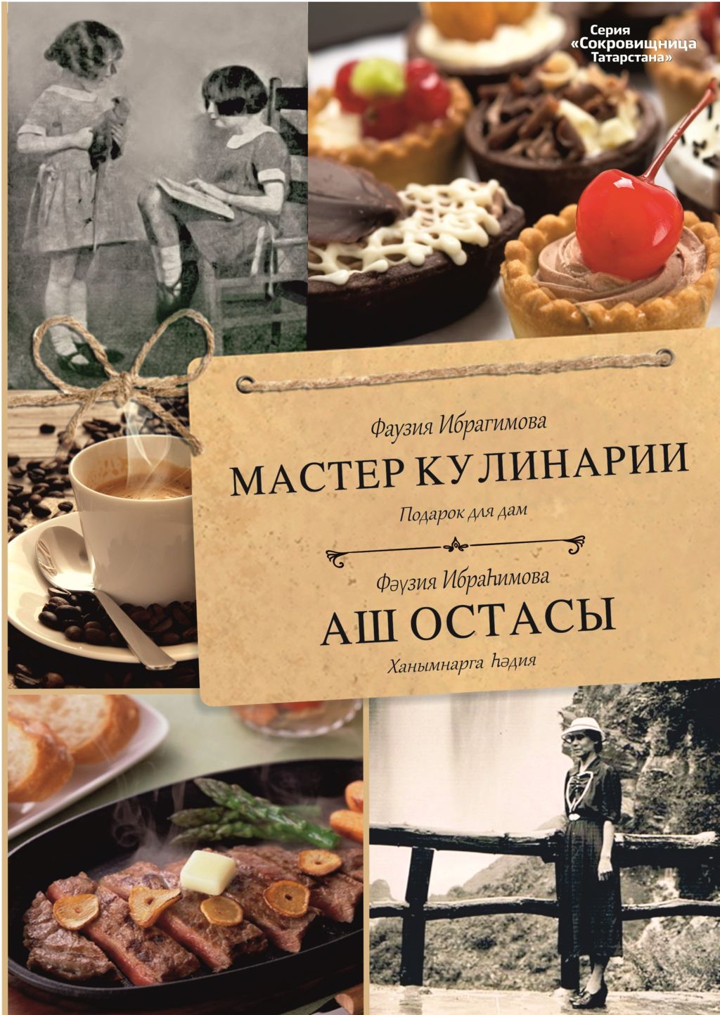 Ибрагимова, Ф. Мастер кулинарии: подарок для дам